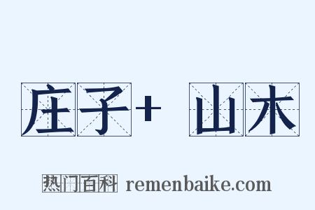 庄子+山木是什么意思的图片